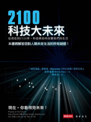cover image of 2100科技大未來